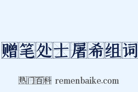 赠笔处士屠希组词是什么意思的图片
